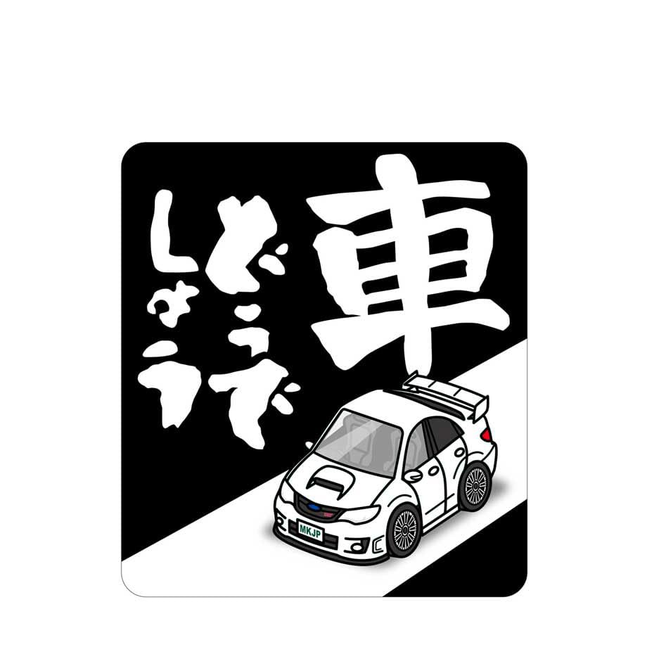 Amazon.co.jp: 車どうでしょう ステッカー 2枚入り スバル