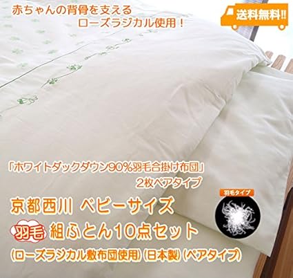 Amazon | 京都西川 ベビーサイズ 羽毛組ふとん10点セット (ローズ ...
