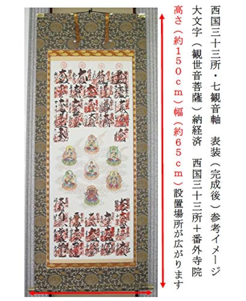 越後三十三観音霊場の各寺院様の手書きの巡拝集印済みの絹地の表装可能軸です送料無料 越後三十三観音霊場の各寺院様の手書きの巡拝集印