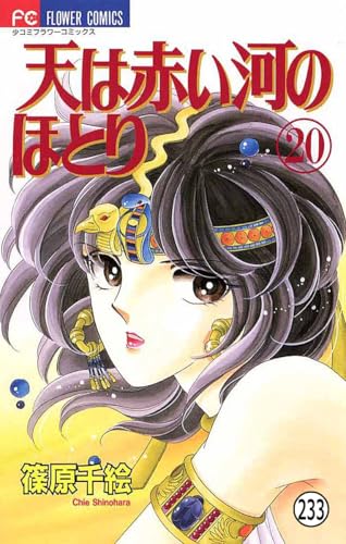 天は赤い河のほとり 天は赤い河のほとり(233) (フラワーコミックス)