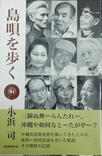 島唄を歩く（1）