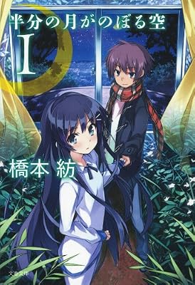 半分の月がのぼる空のキービジュアル