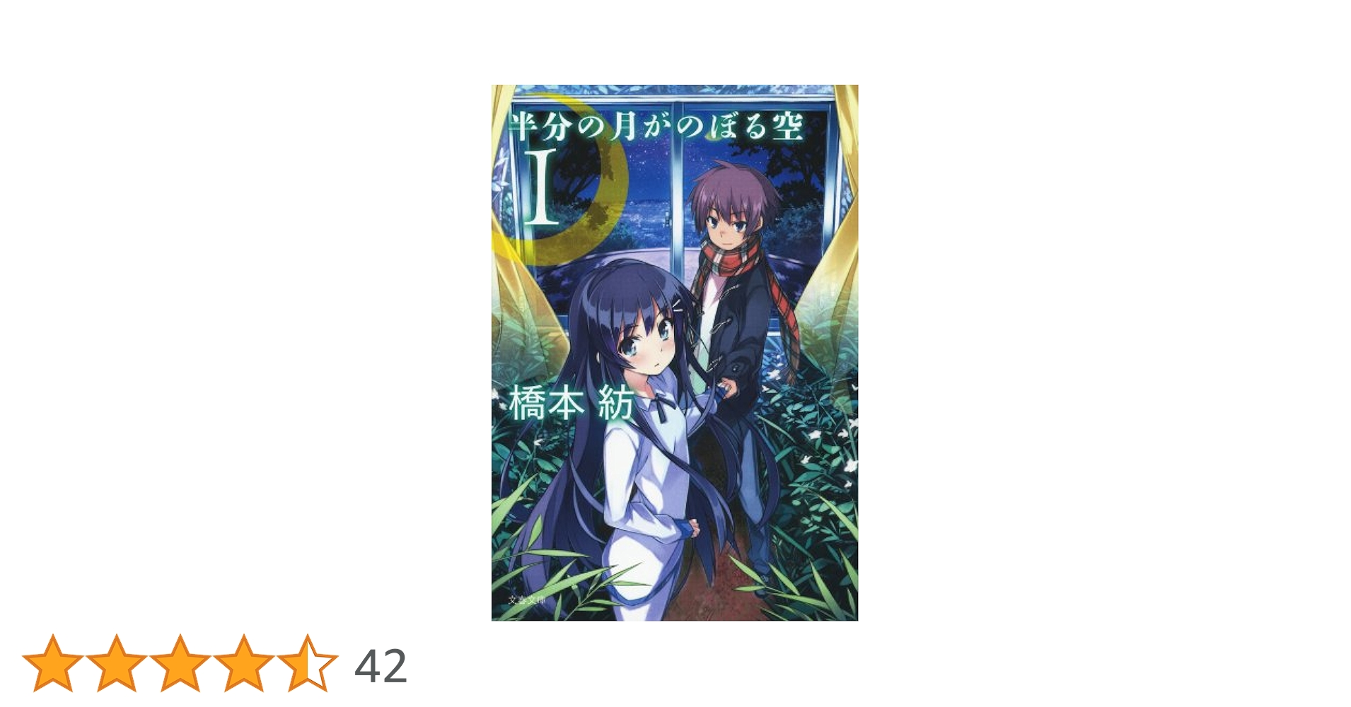 卓*r様 【半分の月がのぼる空】原作小説、アニメ、ドラマCD、漫画セット＊小説一 Amazon.co.jp: 半分の月がのぼる空 1 (文春文庫) 電子書籍