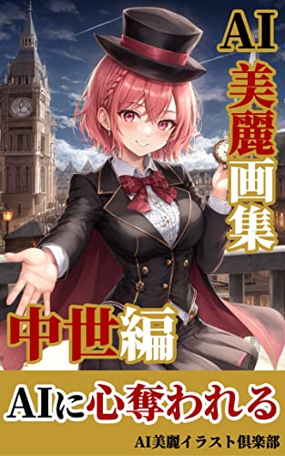 【AI美女】美麗イラスト集: 中世編/AI美女/イラスト AI美女の美麗画集