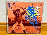 【和モノEP】吉幾三「俺ら東京さ行ぐだ/故郷」日本語ラップ