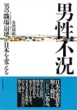 男性不況―「男の職場」崩壊が日本を変える