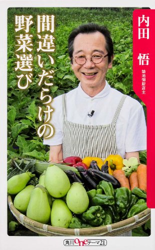 無料電子書籍 おすすめ 間違いだらけの野菜選び (角川oneテーマ21) バイ