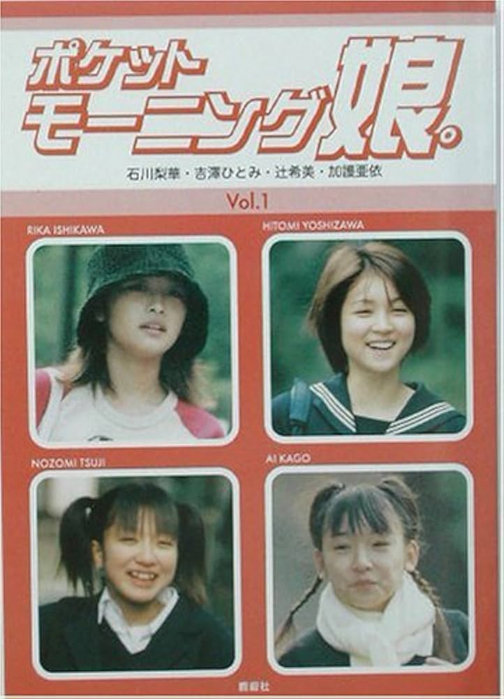 ポケットモーニング娘。〈Vol.1〉石川梨華・吉澤ひとみ・辻希美