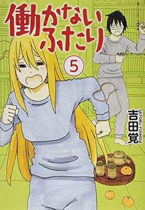 働かないふたり 1 (BUNCH COMICS) | 吉田 覚 |本 | 通販 | Amazon