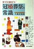 すぐに役立つ冠婚葬祭の常識