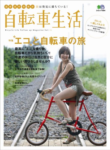 キンドル 無料電子書籍 自転車生活 16 (エイムック 1594) バイ