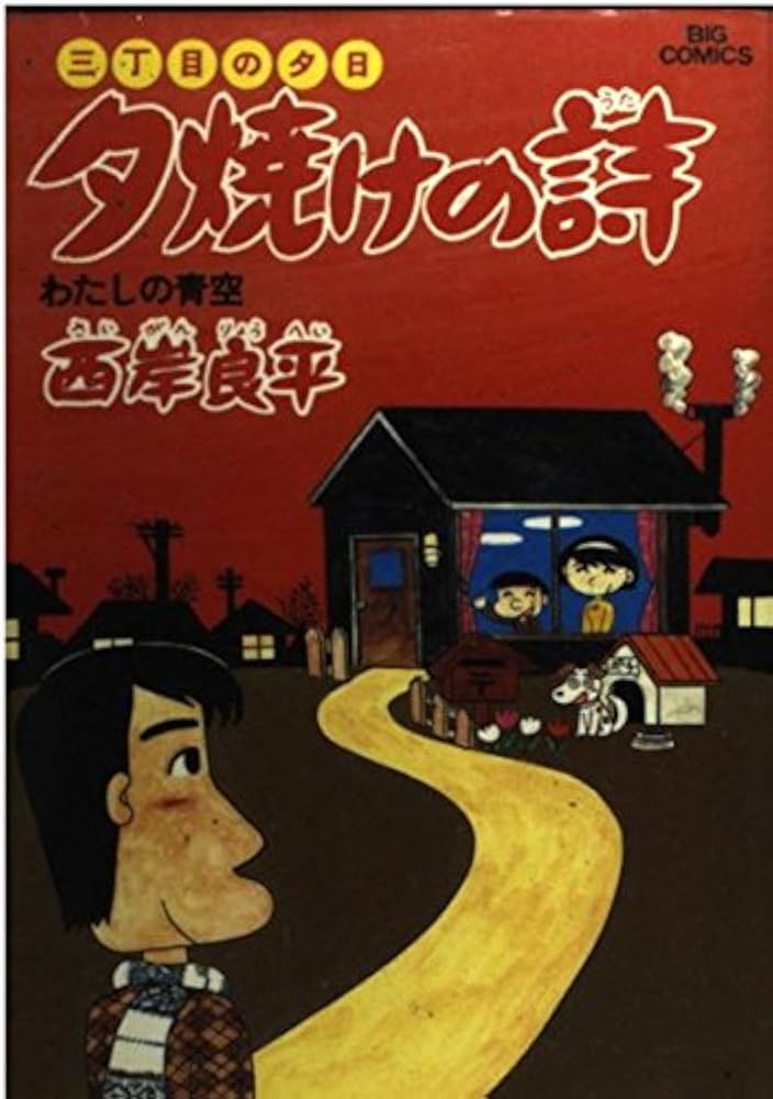 夕焼けの詩 三丁目の夕日 セット 三丁目の夕日～夕焼けの詩～ コミック 1-65巻セット |本 | 通販