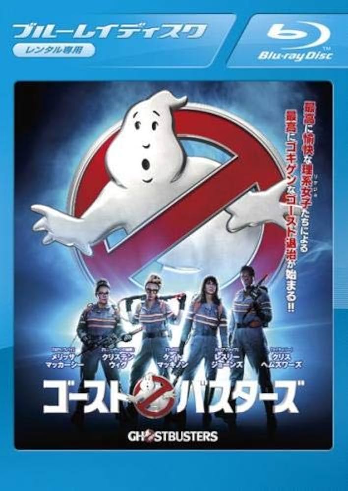 レンタル落ちDVD『ゴーストバスターズ 2016』他 Amazon.co.jp: ゴーストバスターズ 2016 ブルーレイディスク