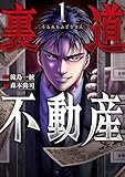 裏道不動産 1巻