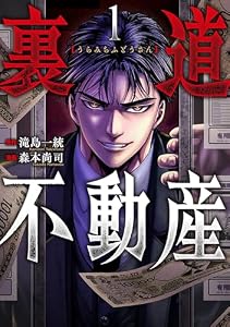 裏道不動産　1巻 (バンチコミックス)