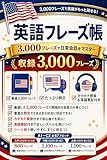 英語フレーズ帳3000: シーン別・CEFR対応｜旅行・ビジネス・日常会話まで10カテゴリで使える