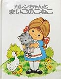 カレンちゃんとまいごのこねこ (たのしい・しかけえほん)