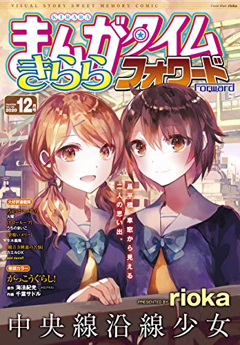 まんがタイムきららフォワード 2020