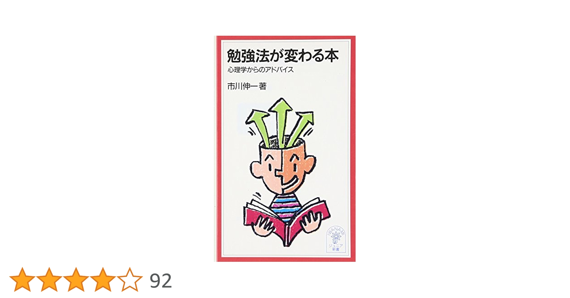 勉強法が変わる本: 心理学からのアドバイス (岩波ジュニア新書