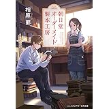 朝日堂オーダーメイド製本工房 (メディアワークス文庫)