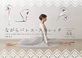 『ながらバレエ・ストレッチ―ふだんの生活に取り入れるだけで、すっきりしなやかボディに 毎日役立つ64ポーズ』四家 恵
