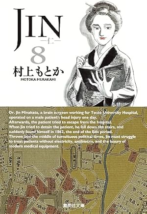 JIN-仁- 13 | 村上 もとか |本 | 通販 | Amazon