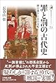 罪と罰の古代史: 神の裁きと法の支配 (歴史文化ライブラリー 624)