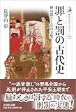 罪と罰の古代史: 神の裁きと法の支配