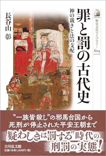罪と罰の古代史: 神の裁きと法の支配 (歴史文化ライブラリー 624)