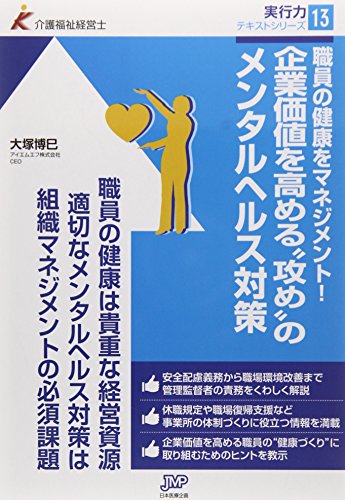 職員の健康をマネジメント!企業価値を高める“攻め"のメンタルヘルス対策 (介護福祉経営士実行力テキストシリーズ)