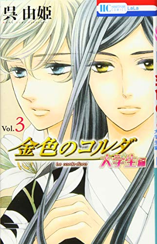 金色のコルダ 大学生編 3 (花とゆめCOMICS)