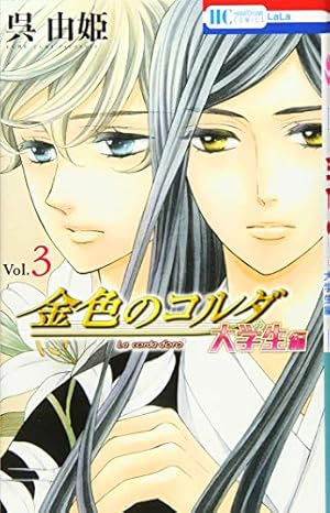 Amazon.co.jp: 金色のコルダ 大学生編(柚木・火原編) 6 (花と