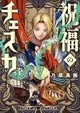 祝福のチェスカ: 3【電子限定描き下ろし付き】 (ZERO-SUMコミックス)