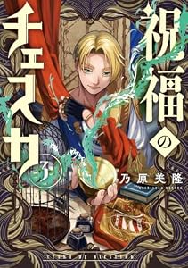 祝福のチェスカ: 3【電子限定描き下ろし付き】 (ZERO-SUMコミックス)