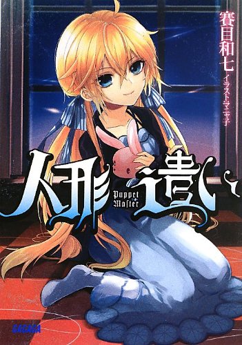 人形遣い ガガガ文庫 賽目 和七 マニャ子 本 通販 Amazon 人形遣い ガガガ文庫 賽目 和七 マニャ子 本 通販 Amazon