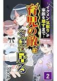 “育児の敵”はそばに居る~イクメン気取りが家族を壊すまで~(2巻) (コミックエッセイ)