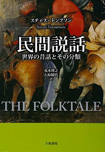無料電子書籍 アプリ 民間説話―世界の昔話とその分類 バイ