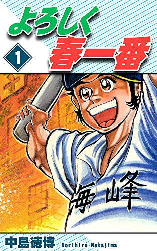 オライリー 無料電子書籍 よろしく春一番(1) バイ