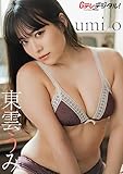 【デジタル限定】東雲うみ写真集 Gテレデジタル！ (Ｇテレデジタル！)