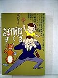 岡部冬彦の見る聞く話す (1981年)