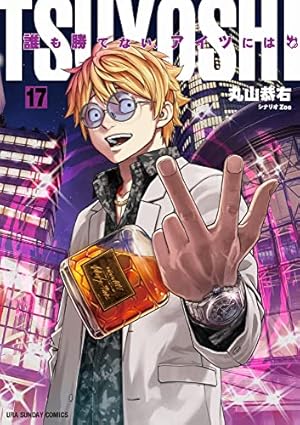 TSUYOSHI 誰も勝てない、アイツには (17) (裏少年サンデーコミックス