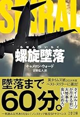 螺旋墜落 (文春文庫)
