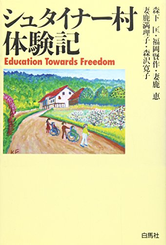 シュタイナー村体験記