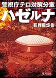 ハゼルナ　警視庁テロ対策分室 (徳間文庫)