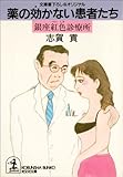 薬の効かない患者たち～銀座紅色（べにしき）診療所～ (光文社文庫)