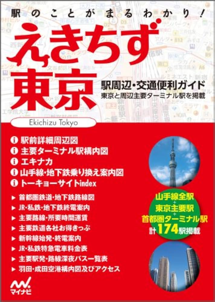 東京案内　上下巻 Amazon.co.jp: えきちず東京 : 本