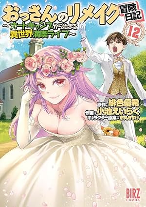 Amazon.co.jp: おっさんのリメイク冒険日記 (1) ~オートキャンプから