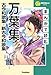 まんがで読む万葉集・古今和歌集・新古今和歌集 (学研学習まんがシリーズ)