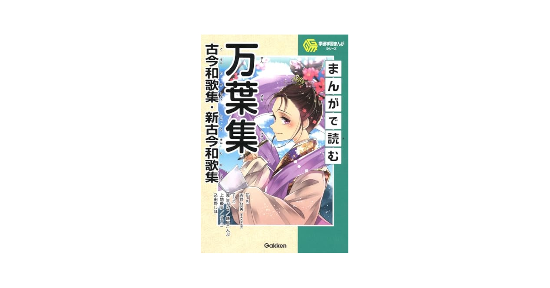 【中古】 万葉集・古今集・新古今集 万葉集・古今集・新古今集 (新明解古典シリーズ 1) |本 | 通販