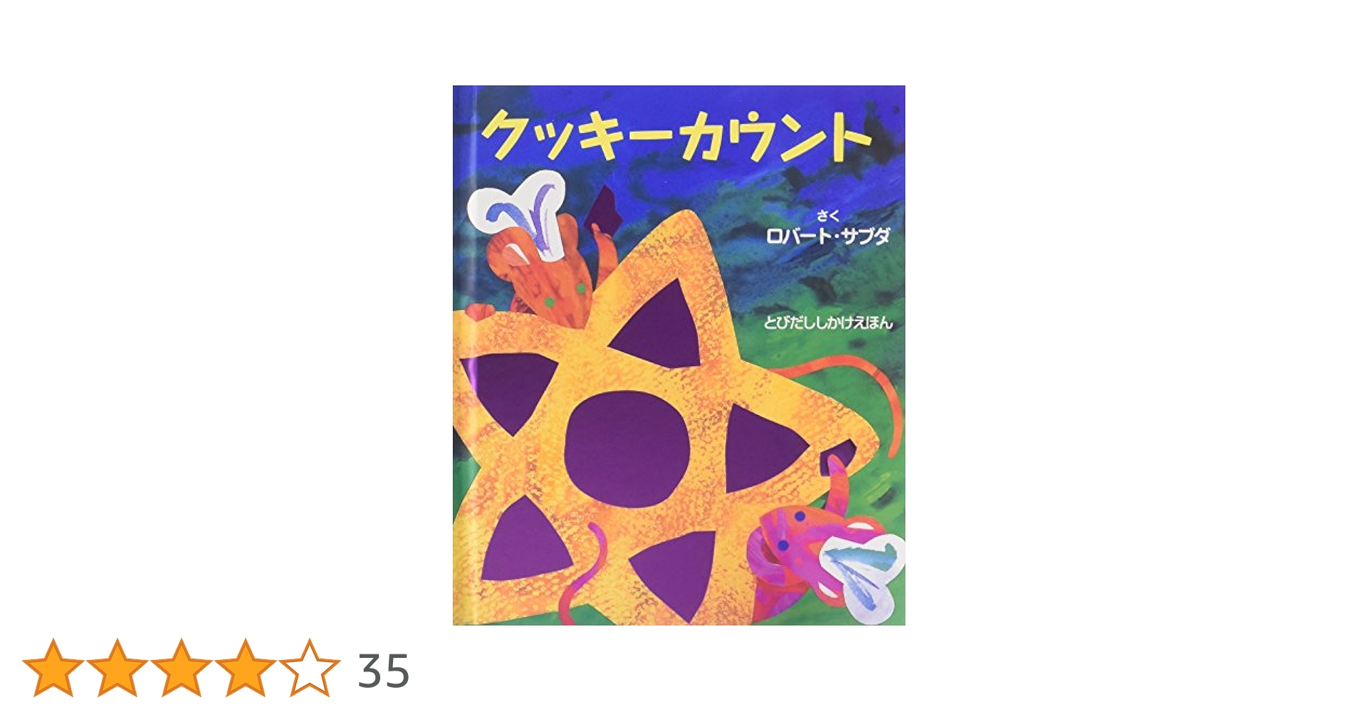 Amazon.co.jp: クッキ-カウント (とびだししかけえほん
